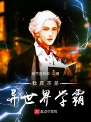 我真不是异世界学霸免费阅读漫画
