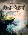 诸天修真聊天群