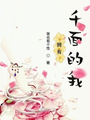 拥有千面的我小说全本阅读