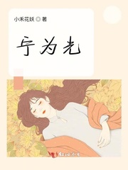 小花妖追夫记小说免费阅读