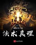 法术真理1003无标题