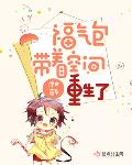 福气包带着空间重生了无弹窗全文免费阅读
