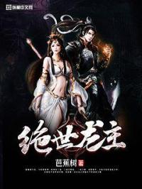 绝世龙主小说全本免费阅读