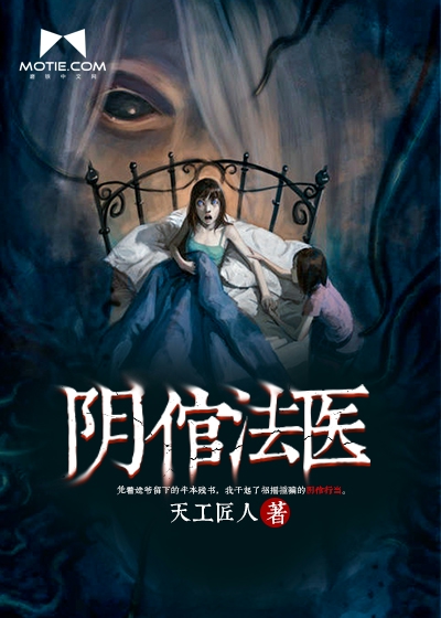 阴倌法医 小说