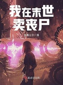 末世丧尸囤货类小说