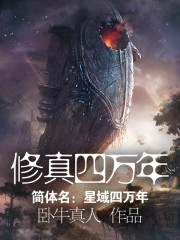 修真四万年百度百科百度百科