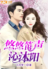 笛声悠悠入我心是什么意思