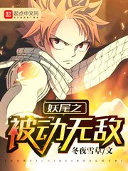 妖尾之被动无敌小说txt免费