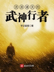 流浪诸天的武神行者小说全本免费阅读