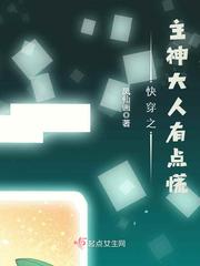 快穿之主神大人有点慌小说