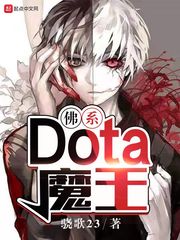 魔王打dota