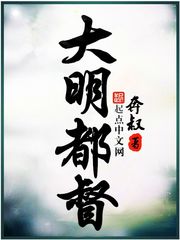 大明都督小说免费TXT下载