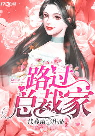 总裁在上全文免费阅读