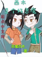 西木是个好恶魔免费阅读小说