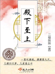殿下至上小说免费阅读