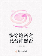 快穿之炮灰哥哥 小说