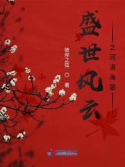 盛世风云之河清海晏小说全文免费阅读无弹窗