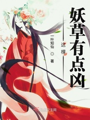 这棵妖草有点凶结局