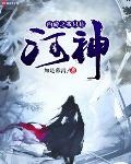 西游之我只是河神小说全文免费阅读无弹窗