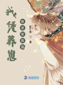 我靠养崽来升级穿书