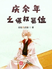 庆余年之谋算篡位