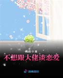 不想和校霸谈恋爱怎么破小说