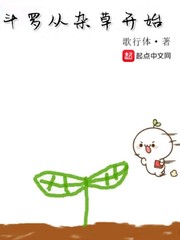 斗罗从一颗小草