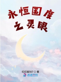 永恒国度之灵眼小说免费阅读无弹窗