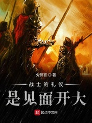 战士的礼仪是见面开大 小说