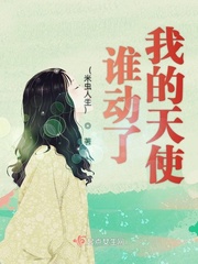 谁动了我的身体?