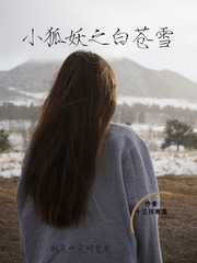 小狐妖之白苍雪最新章节免费下载