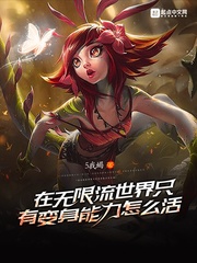 在无限流里当生活玩家 小说