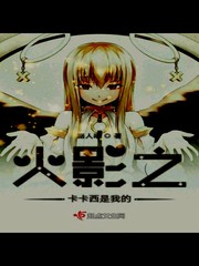 火影嫁给卡卡西