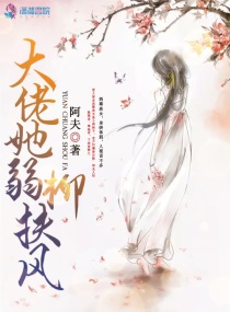 大佬她弱柳扶风小说免费