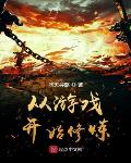 从游戏开始修炼 小说