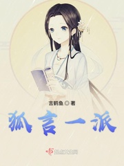 一派狐言虐吗