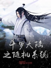 斗罗之最强怀孕系统