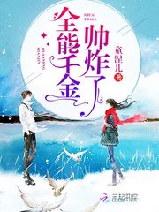 全能千金帅炸了小说txt免费阅读