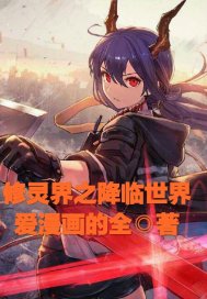 灵界小修txt八零