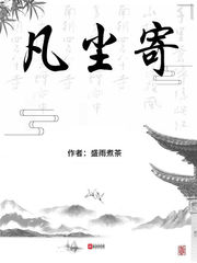 凡尘小说