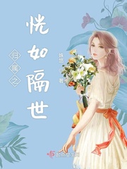 恍如隔世近义词