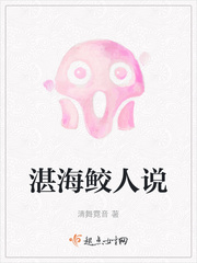 海之鲛人小说