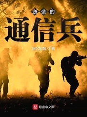 逆袭的通信兵小说全本阅读