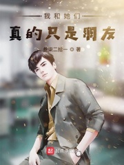 我和她们真的只是朋友同类型小说