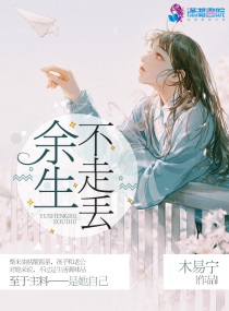 余生不相见全文免费阅读