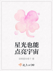星光也能点亮宇宙英文