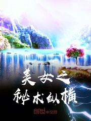 美女之秘术纵横小说全文免费阅读