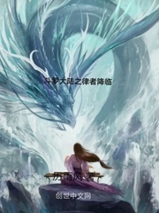 树界降临斗罗大陆小说