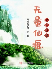 无量真仙笔趣阁