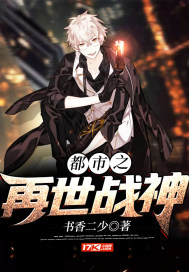 都市之战神重生小说